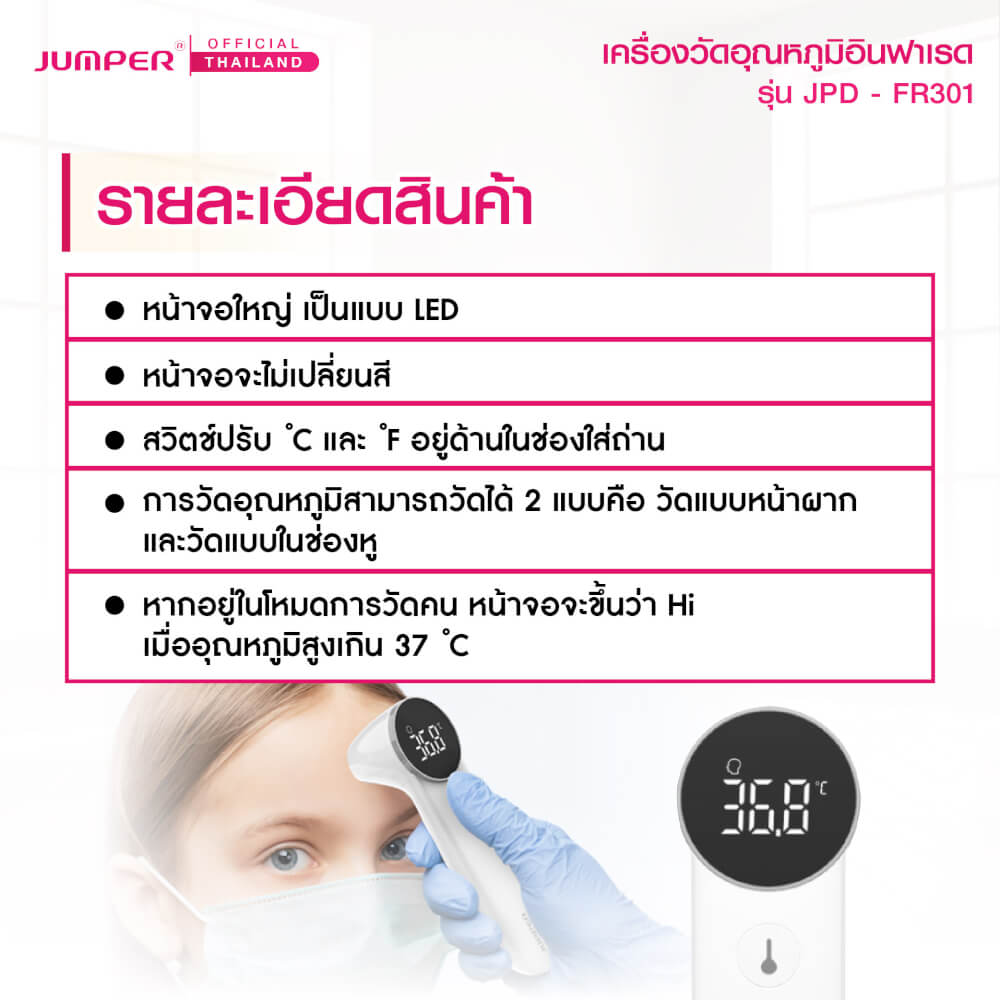 เครื่องวัดอุณหภูมิอินฟาเรด JUMPER รุ่น JPD-FR301 มาตรฐานเยอรมัน รับประกันศูนย์ 2 ปี_3